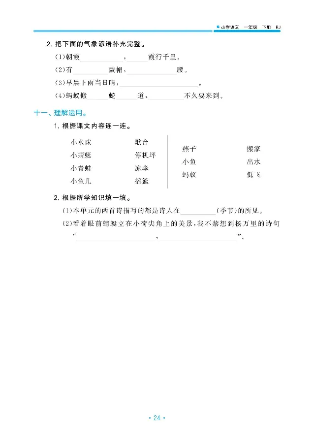 归类复习部编版语文一下册单元归类复习_一年级上下册资料_小学一年级学习资料-25年更新版_1-02、小学一年级语文下册_3-6-2-2、练习题、作业、专项、试卷_部编（人教）版_预习资料