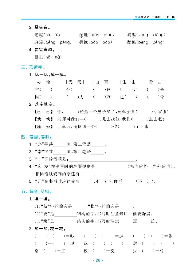 归类复习部编版语文一下册单元归类复习_一年级上下册资料_小学一年级学习资料-25年更新版_1-02、小学一年级语文下册_3-6-2-2、练习题、作业、专项、试卷_部编（人教）版_预习资料