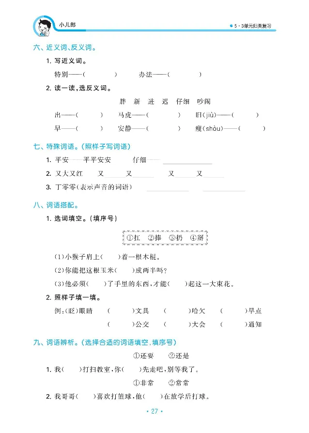 归类复习部编版语文一下册单元归类复习_一年级上下册资料_小学一年级学习资料-25年更新版_1-02、小学一年级语文下册_3-6-2-2、练习题、作业、专项、试卷_部编（人教）版_预习资料