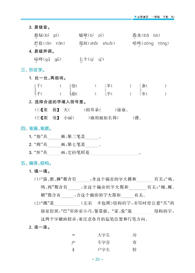 归类复习部编版语文一下册单元归类复习_一年级上下册资料_小学一年级学习资料-25年更新版_1-02、小学一年级语文下册_3-6-2-2、练习题、作业、专项、试卷_部编（人教）版_预习资料