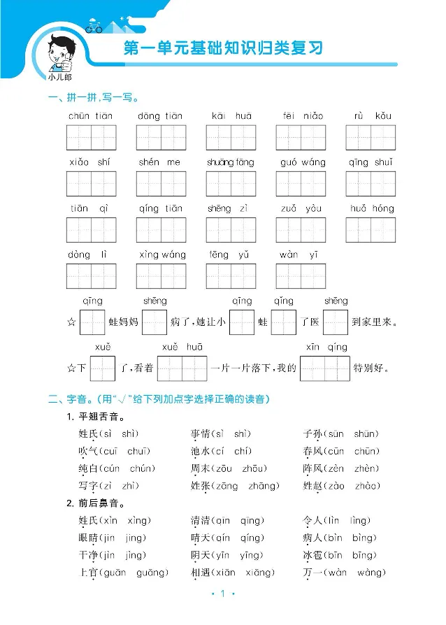 归类复习部编版语文一下册单元归类复习_一年级上下册资料_小学一年级学习资料-25年更新版_1-02、小学一年级语文下册_3-6-2-2、练习题、作业、专项、试卷_部编（人教）版_预习资料