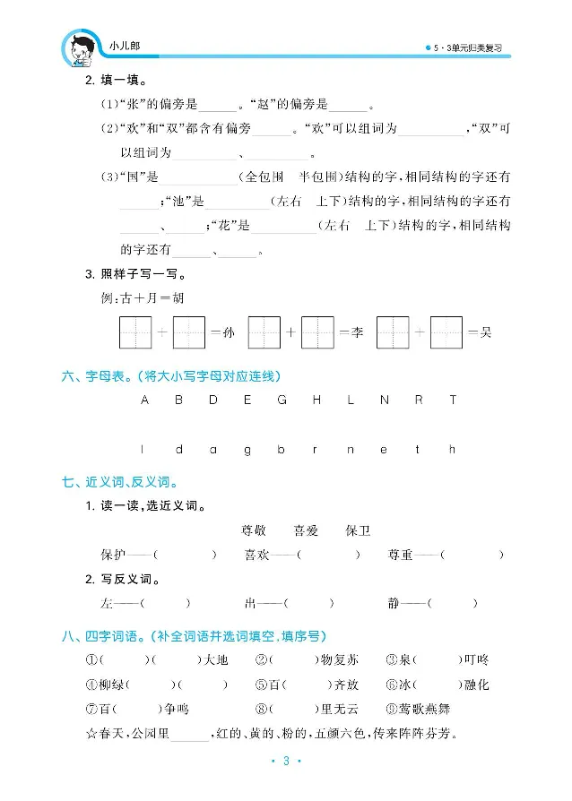 归类复习部编版语文一下册单元归类复习_一年级上下册资料_小学一年级学习资料-25年更新版_1-02、小学一年级语文下册_3-6-2-2、练习题、作业、专项、试卷_部编（人教）版_预习资料