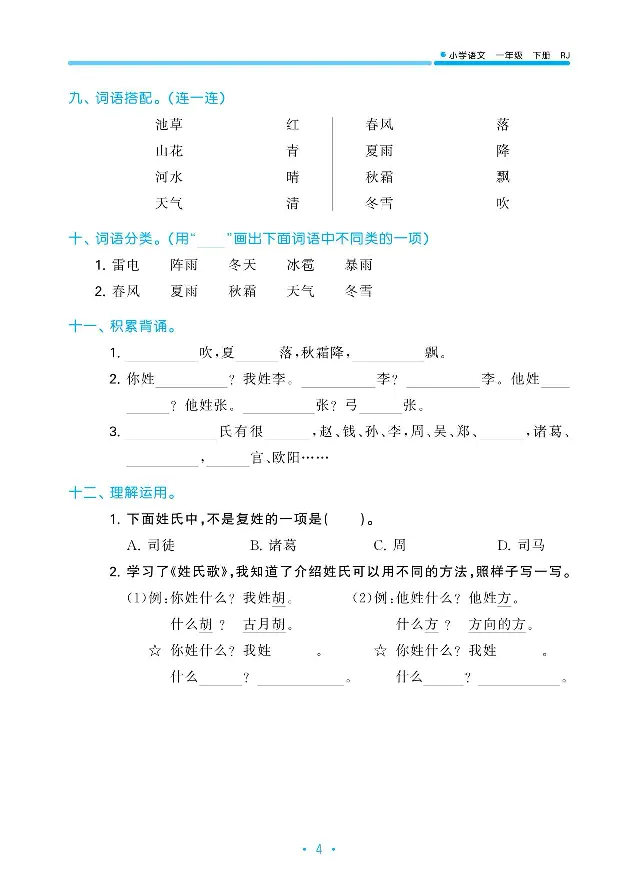 归类复习部编版语文一下册单元归类复习_一年级上下册资料_小学一年级学习资料-25年更新版_1-02、小学一年级语文下册_3-6-2-2、练习题、作业、专项、试卷_部编（人教）版_预习资料