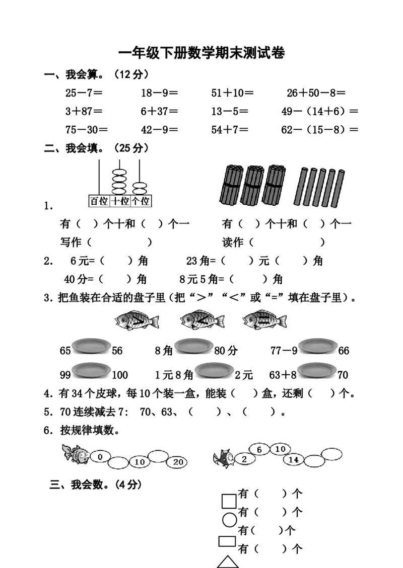 一年级下册数学期末测试卷_一年级上下册资料_小学一年级学习资料-25年更新版_1-04、小学一年级数学下册_1-4-2、练习题、作业、试题、试卷_通用
