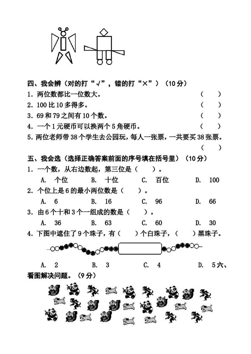 一年级下册数学期末测试卷_一年级上下册资料_小学一年级学习资料-25年更新版_1-04、小学一年级数学下册_1-4-2、练习题、作业、试题、试卷_通用