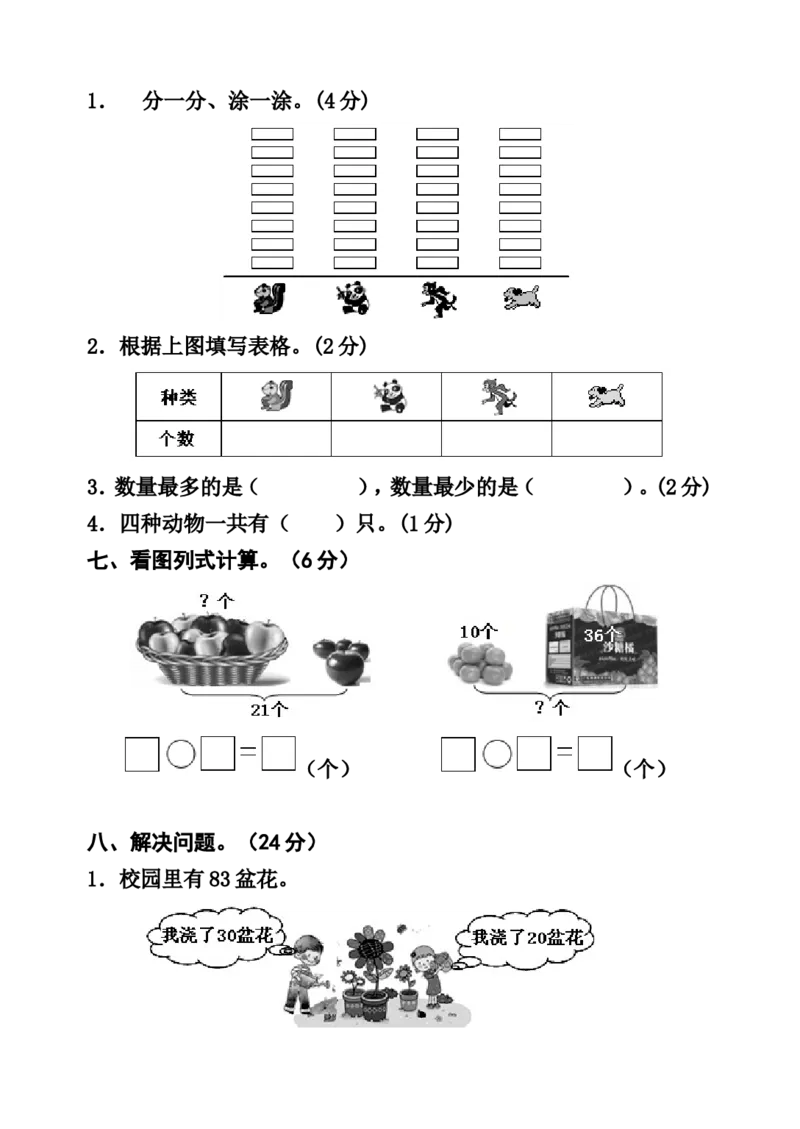 一年级下册数学期末测试卷_一年级上下册资料_小学一年级学习资料-25年更新版_1-04、小学一年级数学下册_1-4-2、练习题、作业、试题、试卷_通用