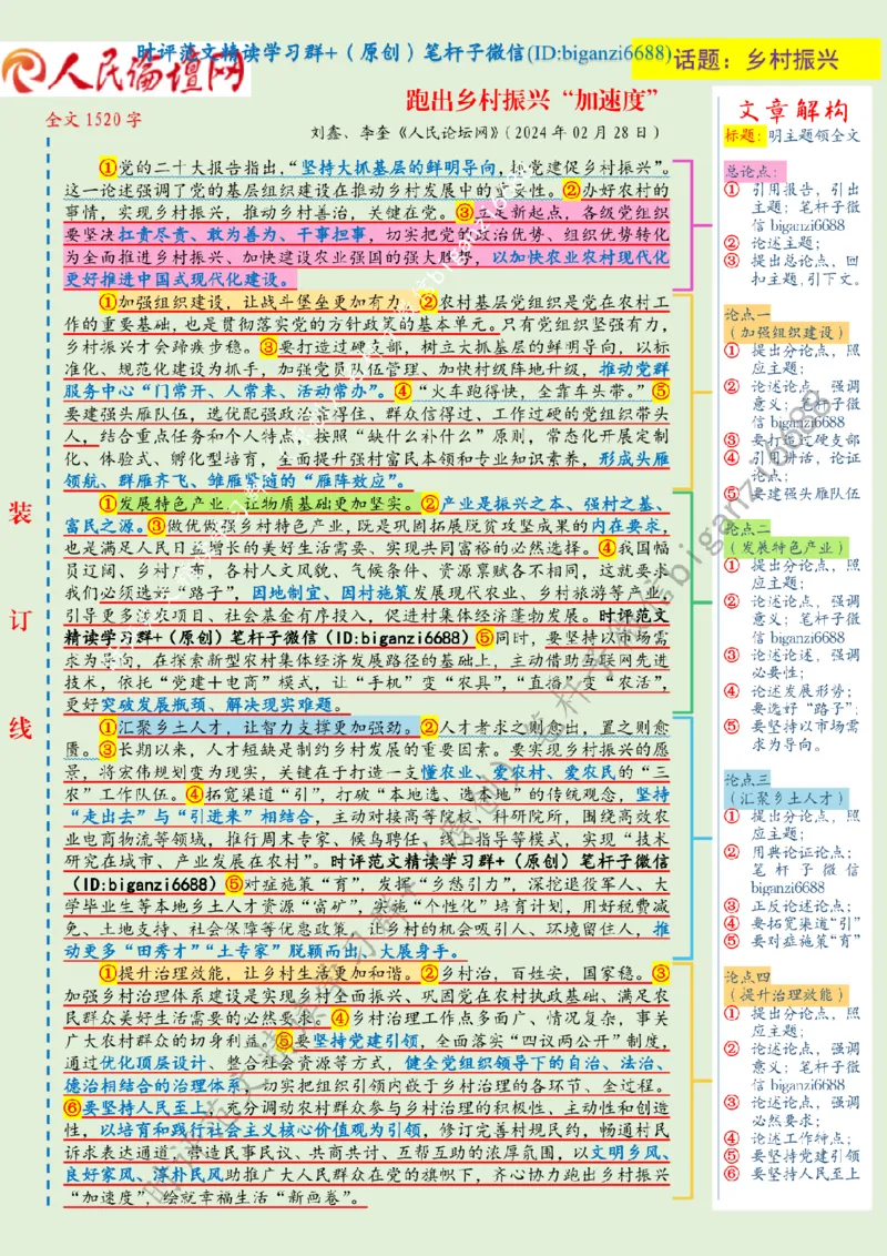 0303---标注绿-跑出乡村振兴&ldquo;加速度&rdquo;_2026考公资料_（57）申论材料_00、笔杆子晨读材料_2024笔杆子晨读_笔杆子2024年3月资料（请及时保存，不得用于其他任何用途）