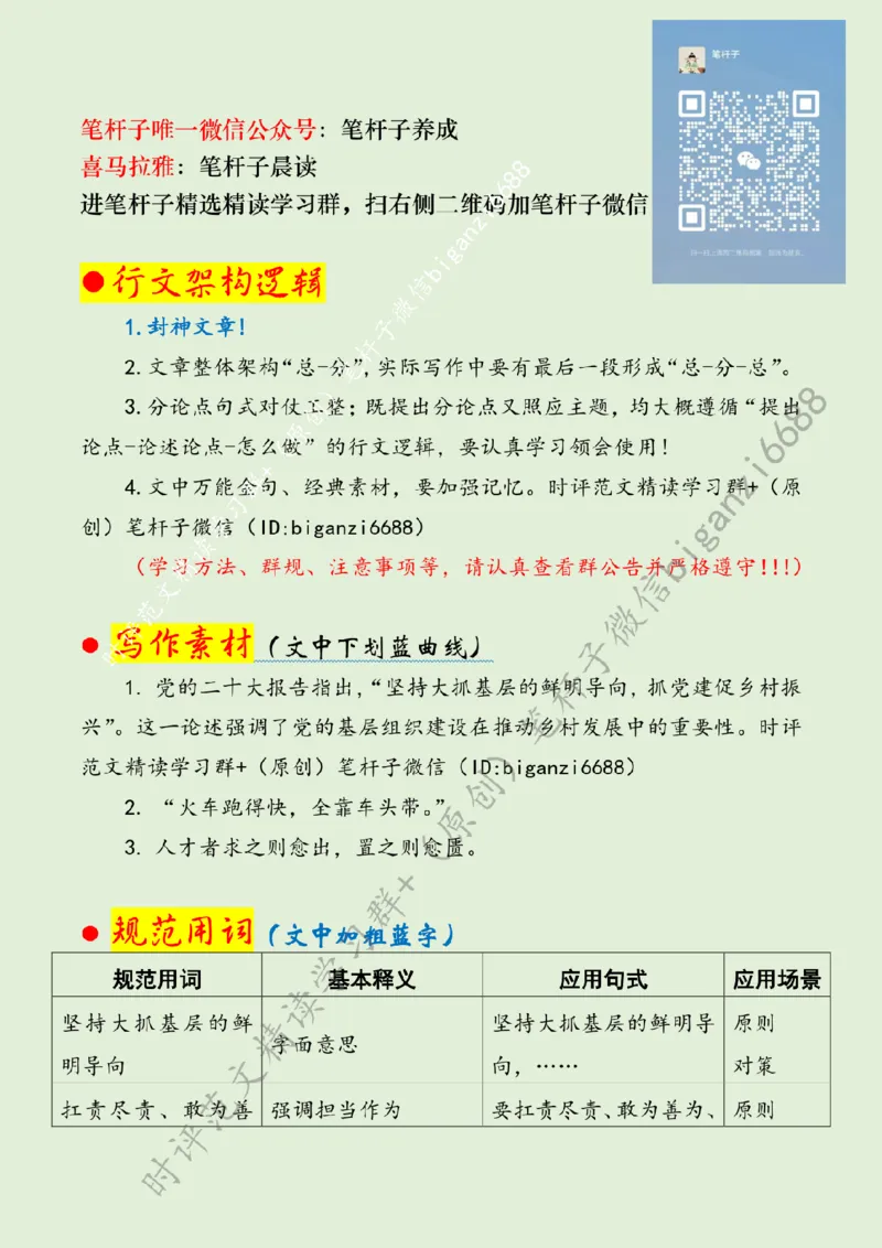 0303---标注绿-跑出乡村振兴&ldquo;加速度&rdquo;_2026考公资料_（57）申论材料_00、笔杆子晨读材料_2024笔杆子晨读_笔杆子2024年3月资料（请及时保存，不得用于其他任何用途）