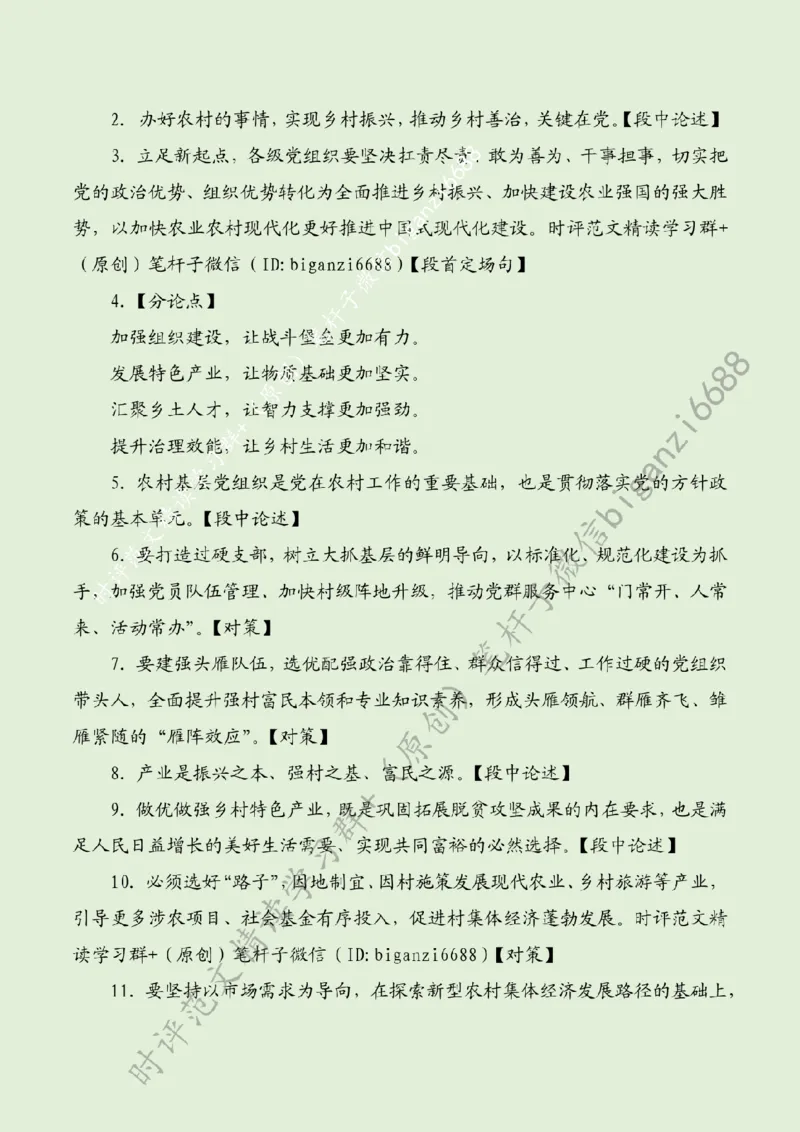 0303---标注绿-跑出乡村振兴&ldquo;加速度&rdquo;_2026考公资料_（57）申论材料_00、笔杆子晨读材料_2024笔杆子晨读_笔杆子2024年3月资料（请及时保存，不得用于其他任何用途）