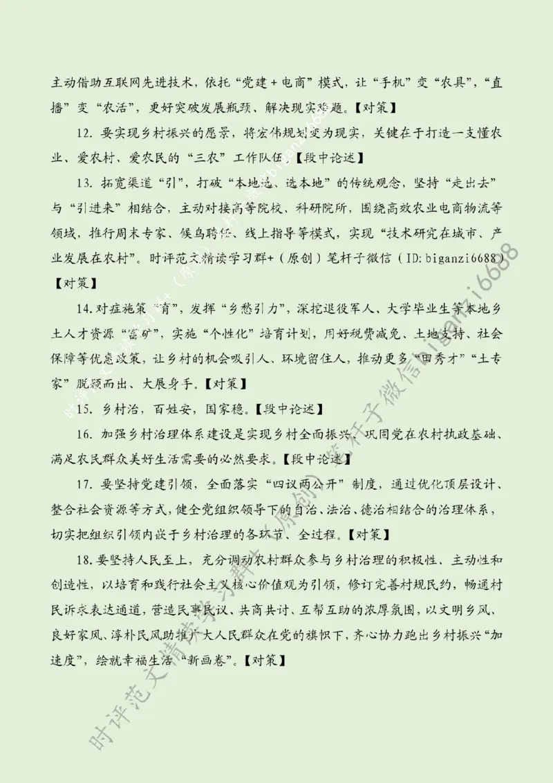 0303---标注绿-跑出乡村振兴&ldquo;加速度&rdquo;_2026考公资料_（57）申论材料_00、笔杆子晨读材料_2024笔杆子晨读_笔杆子2024年3月资料（请及时保存，不得用于其他任何用途）