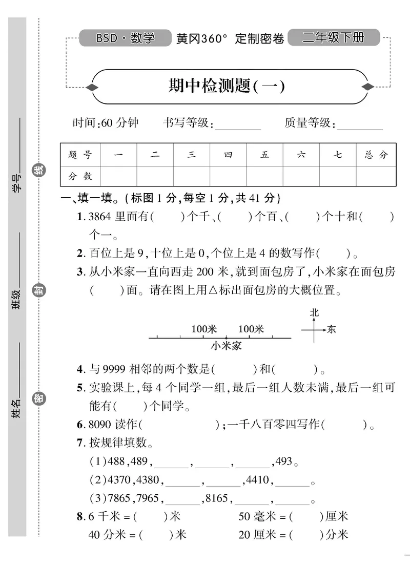 《黄冈360》定制密卷-数学2年级下册（BS）_二年级上下册资料_小学二年级学习资料-25年更新版_2-04、小学二年级数学下册_2-4-2、练习题、作业、试题、试卷_北师大版_电子册类