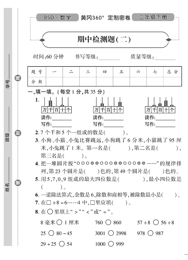 《黄冈360》定制密卷-数学2年级下册（BS）_二年级上下册资料_小学二年级学习资料-25年更新版_2-04、小学二年级数学下册_2-4-2、练习题、作业、试题、试卷_北师大版_电子册类