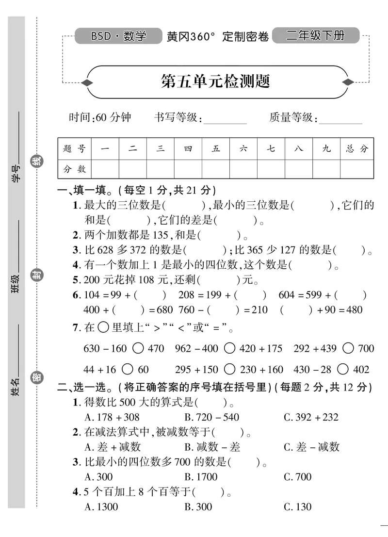 《黄冈360》定制密卷-数学2年级下册（BS）_二年级上下册资料_小学二年级学习资料-25年更新版_2-04、小学二年级数学下册_2-4-2、练习题、作业、试题、试卷_北师大版_电子册类