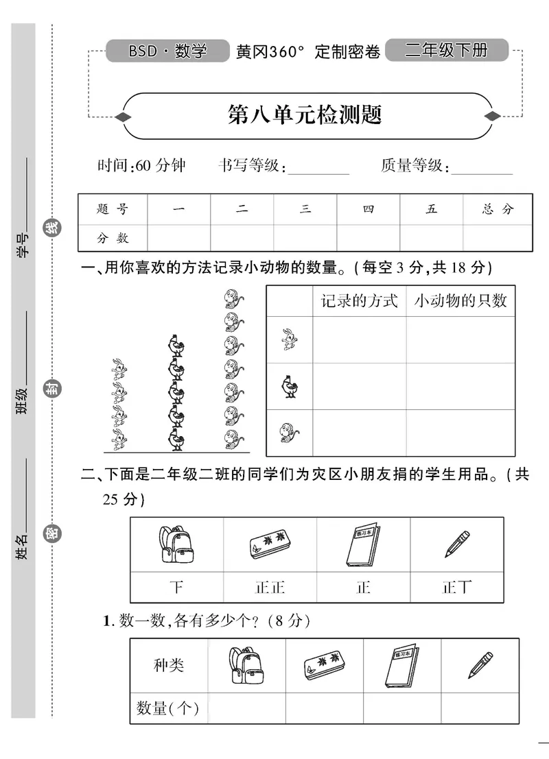 《黄冈360》定制密卷-数学2年级下册（BS）_二年级上下册资料_小学二年级学习资料-25年更新版_2-04、小学二年级数学下册_2-4-2、练习题、作业、试题、试卷_北师大版_电子册类