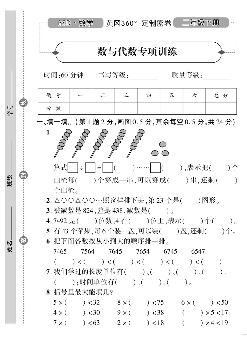 《黄冈360》定制密卷-数学2年级下册（BS）_二年级上下册资料_小学二年级学习资料-25年更新版_2-04、小学二年级数学下册_2-4-2、练习题、作业、试题、试卷_北师大版_电子册类