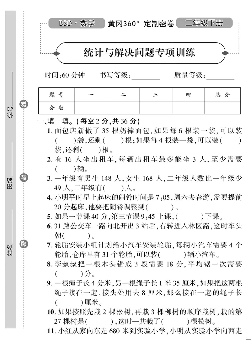 《黄冈360》定制密卷-数学2年级下册（BS）_二年级上下册资料_小学二年级学习资料-25年更新版_2-04、小学二年级数学下册_2-4-2、练习题、作业、试题、试卷_北师大版_电子册类