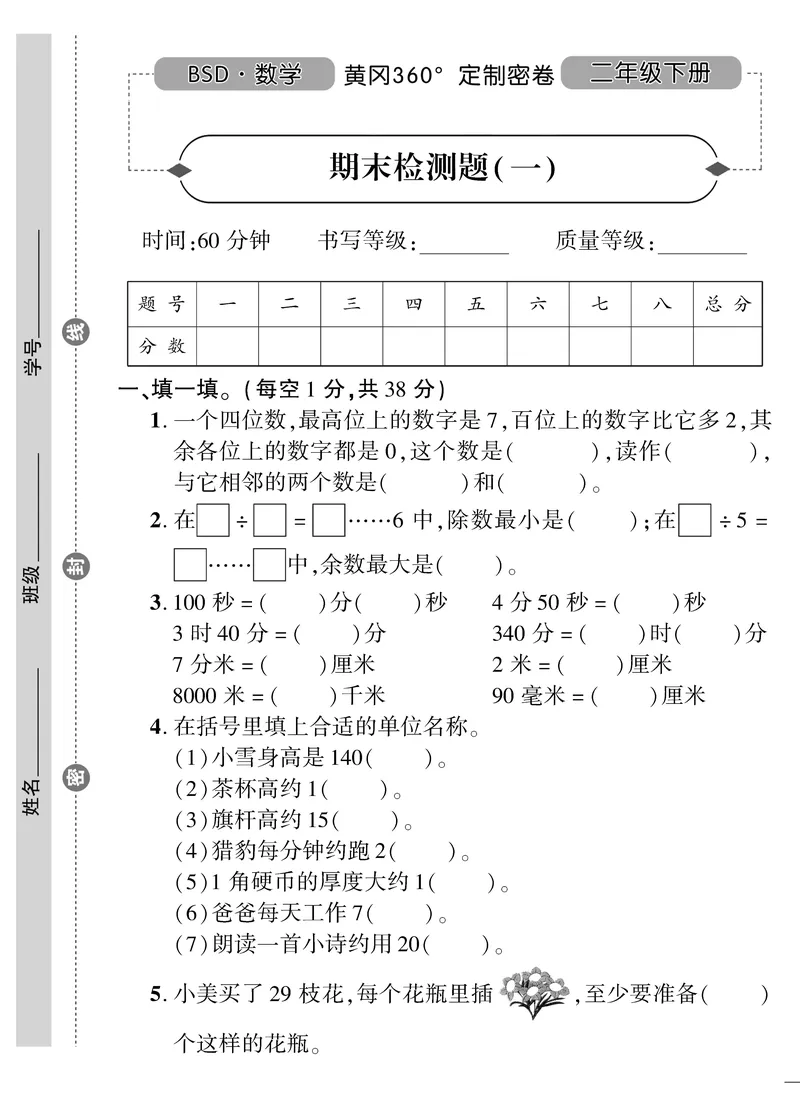 《黄冈360》定制密卷-数学2年级下册（BS）_二年级上下册资料_小学二年级学习资料-25年更新版_2-04、小学二年级数学下册_2-4-2、练习题、作业、试题、试卷_北师大版_电子册类