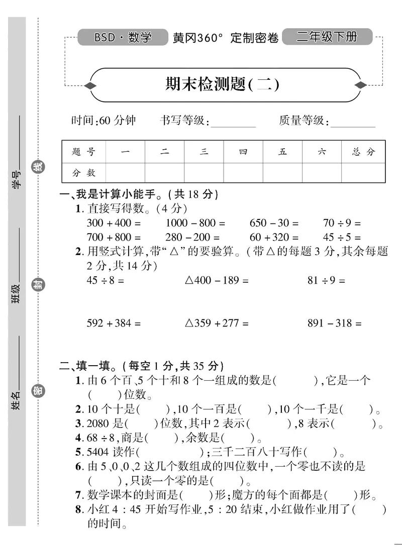 《黄冈360》定制密卷-数学2年级下册（BS）_二年级上下册资料_小学二年级学习资料-25年更新版_2-04、小学二年级数学下册_2-4-2、练习题、作业、试题、试卷_北师大版_电子册类