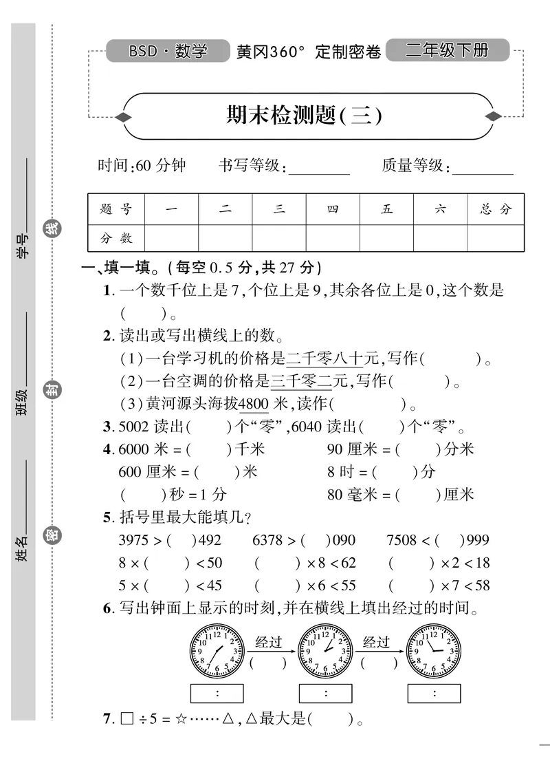 《黄冈360》定制密卷-数学2年级下册（BS）_二年级上下册资料_小学二年级学习资料-25年更新版_2-04、小学二年级数学下册_2-4-2、练习题、作业、试题、试卷_北师大版_电子册类