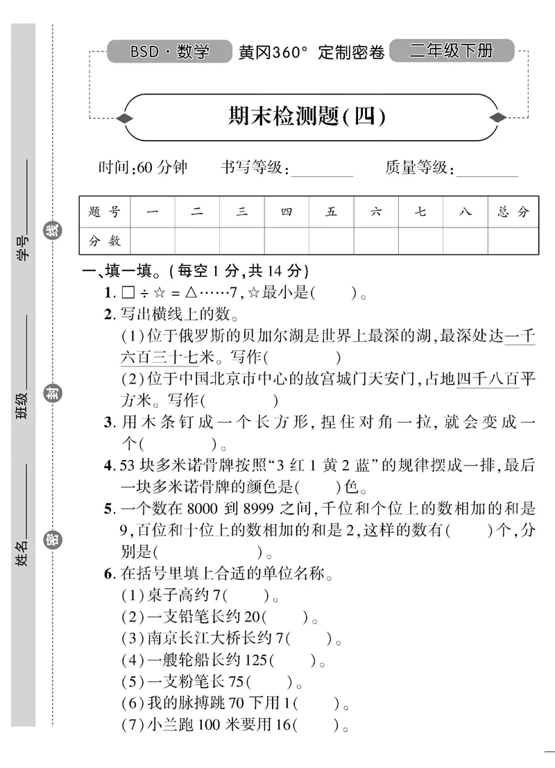 《黄冈360》定制密卷-数学2年级下册（BS）_二年级上下册资料_小学二年级学习资料-25年更新版_2-04、小学二年级数学下册_2-4-2、练习题、作业、试题、试卷_北师大版_电子册类