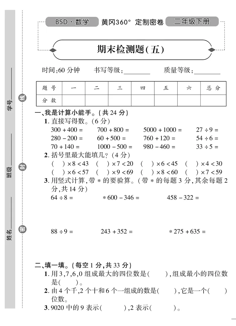 《黄冈360》定制密卷-数学2年级下册（BS）_二年级上下册资料_小学二年级学习资料-25年更新版_2-04、小学二年级数学下册_2-4-2、练习题、作业、试题、试卷_北师大版_电子册类