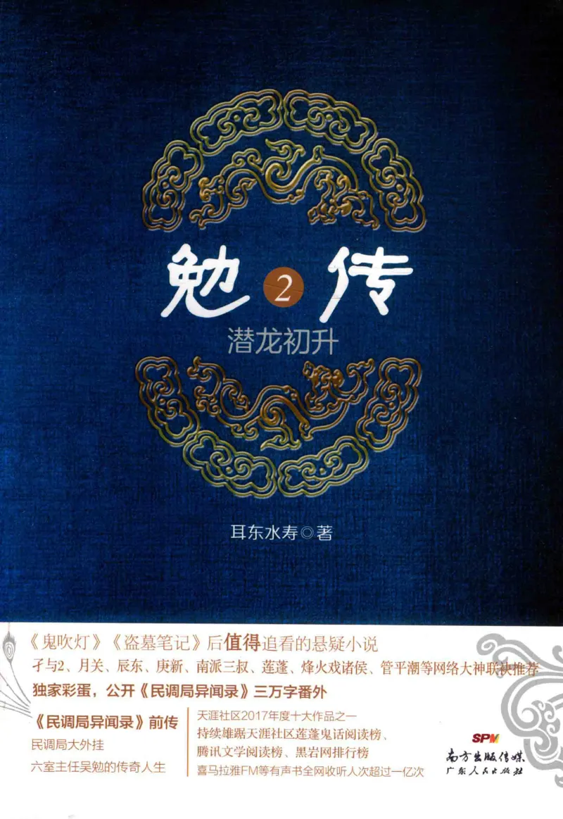 08.《勉传&middot;潜龙初升-2》[耳东水寿编著][广东人民出版社][978-7-218-13579-3][2019.8][P367]_绝版书_天涯系列_t涯_《天涯神贴去水印纯干货收藏版-汇总版》天涯的干货[pdf]_天涯社区优质书籍