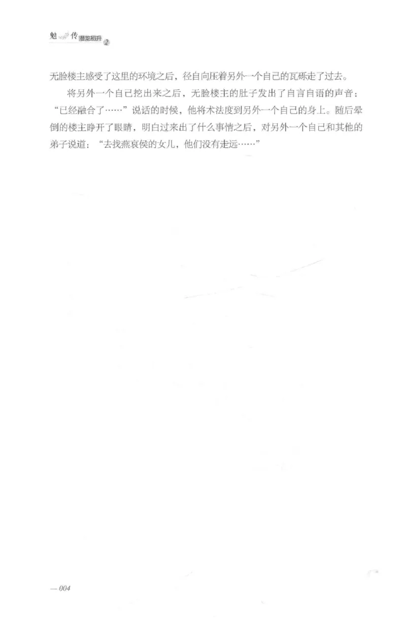 08.《勉传&middot;潜龙初升-2》[耳东水寿编著][广东人民出版社][978-7-218-13579-3][2019.8][P367]_绝版书_天涯系列_t涯_《天涯神贴去水印纯干货收藏版-汇总版》天涯的干货[pdf]_天涯社区优质书籍