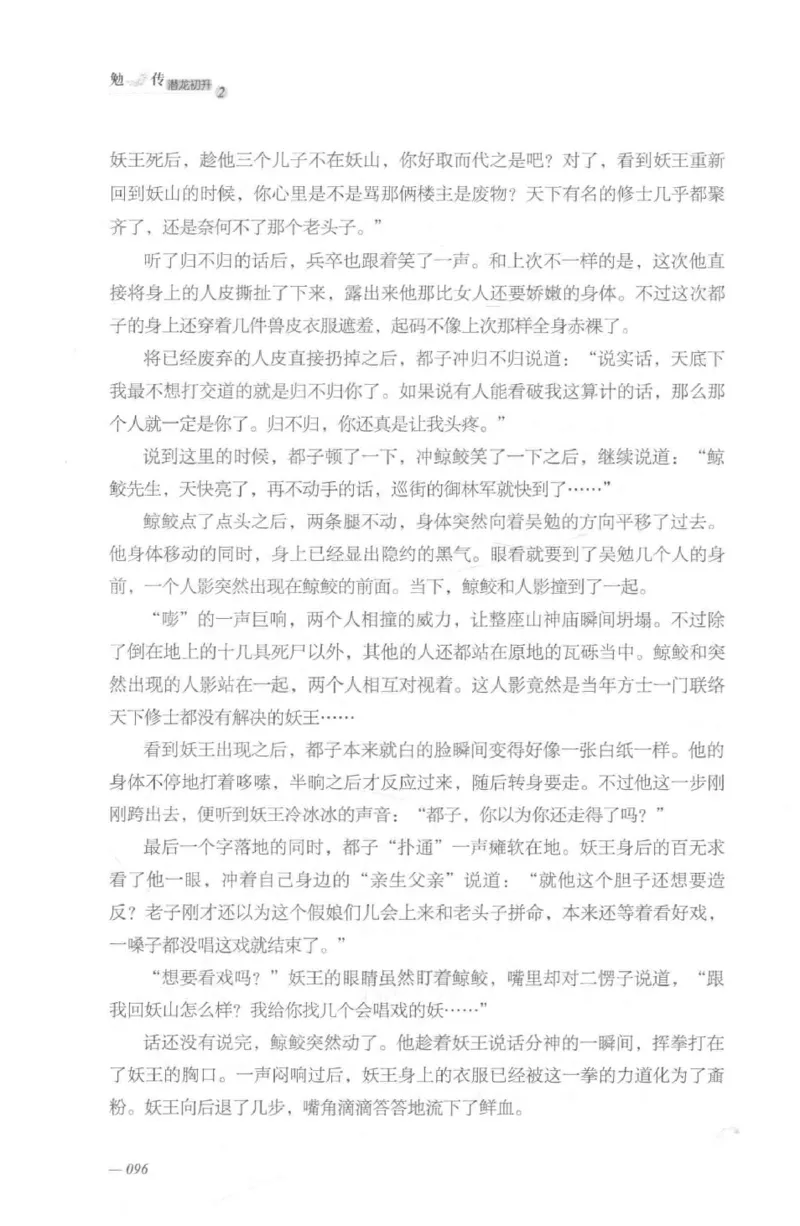 08.《勉传&middot;潜龙初升-2》[耳东水寿编著][广东人民出版社][978-7-218-13579-3][2019.8][P367]_绝版书_天涯系列_t涯_《天涯神贴去水印纯干货收藏版-汇总版》天涯的干货[pdf]_天涯社区优质书籍