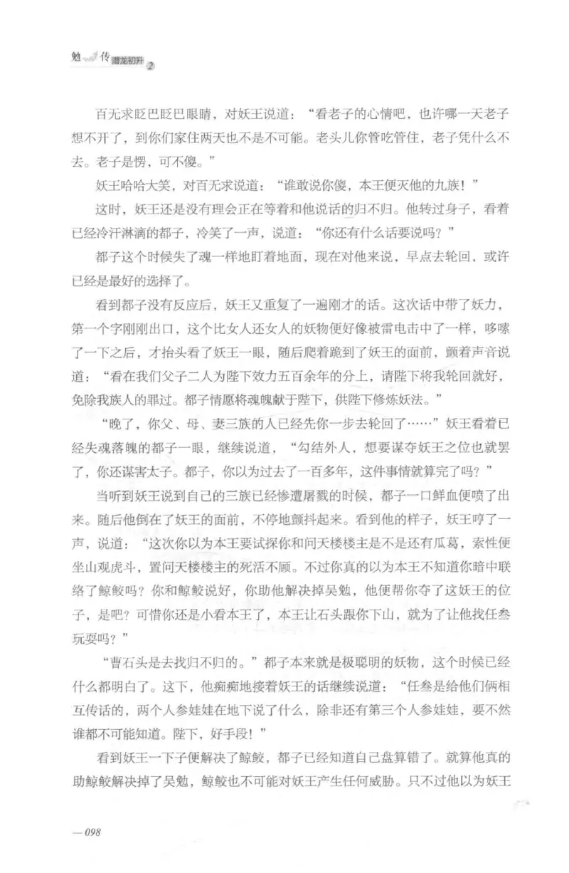 08.《勉传&middot;潜龙初升-2》[耳东水寿编著][广东人民出版社][978-7-218-13579-3][2019.8][P367]_绝版书_天涯系列_t涯_《天涯神贴去水印纯干货收藏版-汇总版》天涯的干货[pdf]_天涯社区优质书籍