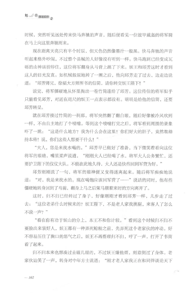 08.《勉传&middot;潜龙初升-2》[耳东水寿编著][广东人民出版社][978-7-218-13579-3][2019.8][P367]_绝版书_天涯系列_t涯_《天涯神贴去水印纯干货收藏版-汇总版》天涯的干货[pdf]_天涯社区优质书籍