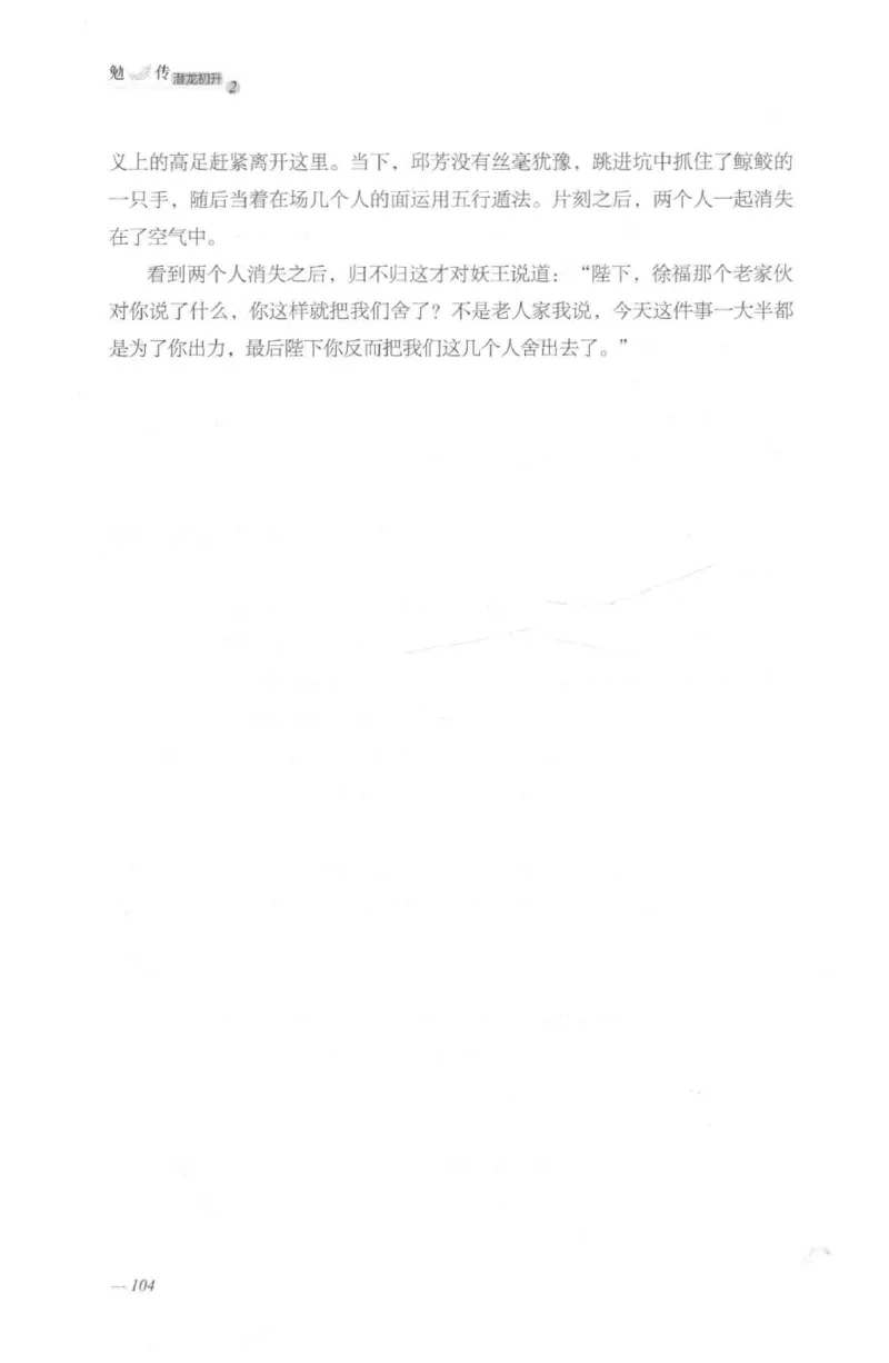 08.《勉传&middot;潜龙初升-2》[耳东水寿编著][广东人民出版社][978-7-218-13579-3][2019.8][P367]_绝版书_天涯系列_t涯_《天涯神贴去水印纯干货收藏版-汇总版》天涯的干货[pdf]_天涯社区优质书籍