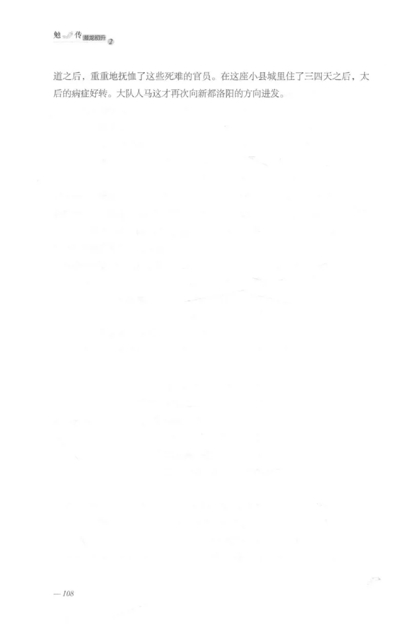 08.《勉传&middot;潜龙初升-2》[耳东水寿编著][广东人民出版社][978-7-218-13579-3][2019.8][P367]_绝版书_天涯系列_t涯_《天涯神贴去水印纯干货收藏版-汇总版》天涯的干货[pdf]_天涯社区优质书籍