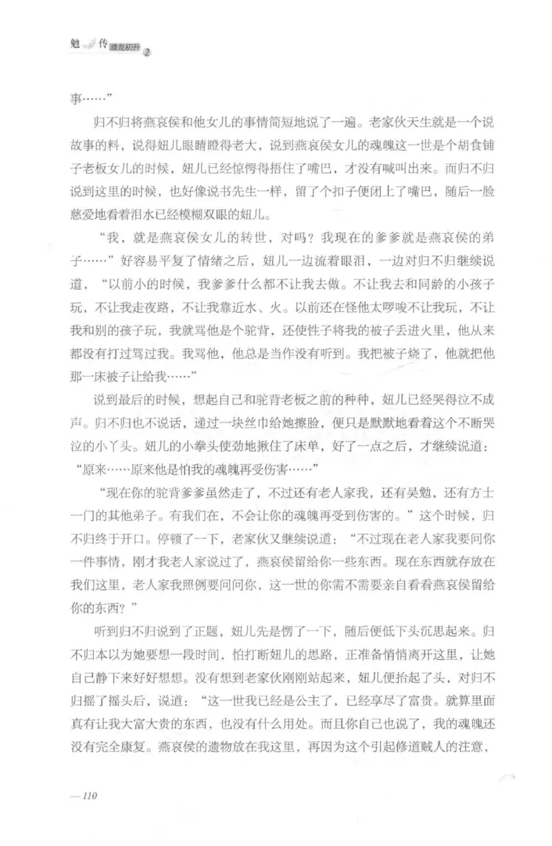 08.《勉传&middot;潜龙初升-2》[耳东水寿编著][广东人民出版社][978-7-218-13579-3][2019.8][P367]_绝版书_天涯系列_t涯_《天涯神贴去水印纯干货收藏版-汇总版》天涯的干货[pdf]_天涯社区优质书籍