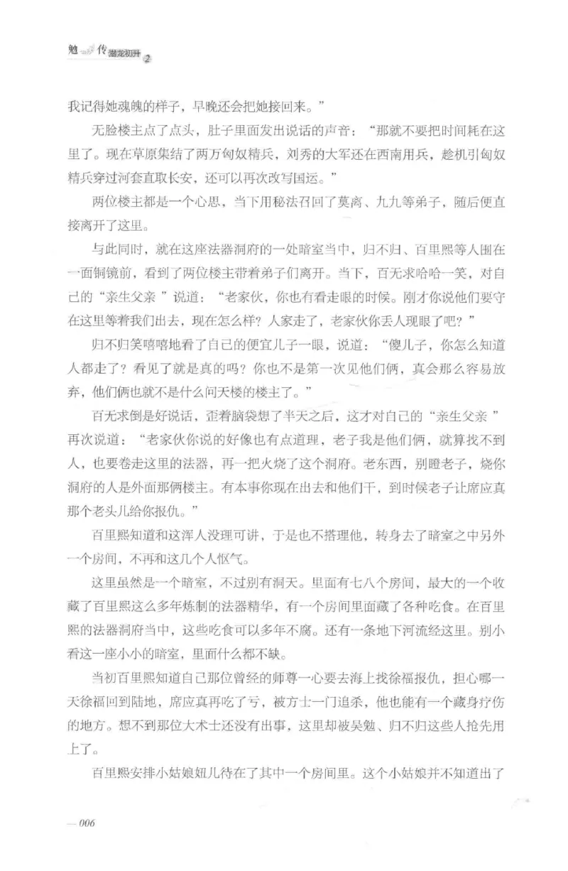 08.《勉传&middot;潜龙初升-2》[耳东水寿编著][广东人民出版社][978-7-218-13579-3][2019.8][P367]_绝版书_天涯系列_t涯_《天涯神贴去水印纯干货收藏版-汇总版》天涯的干货[pdf]_天涯社区优质书籍