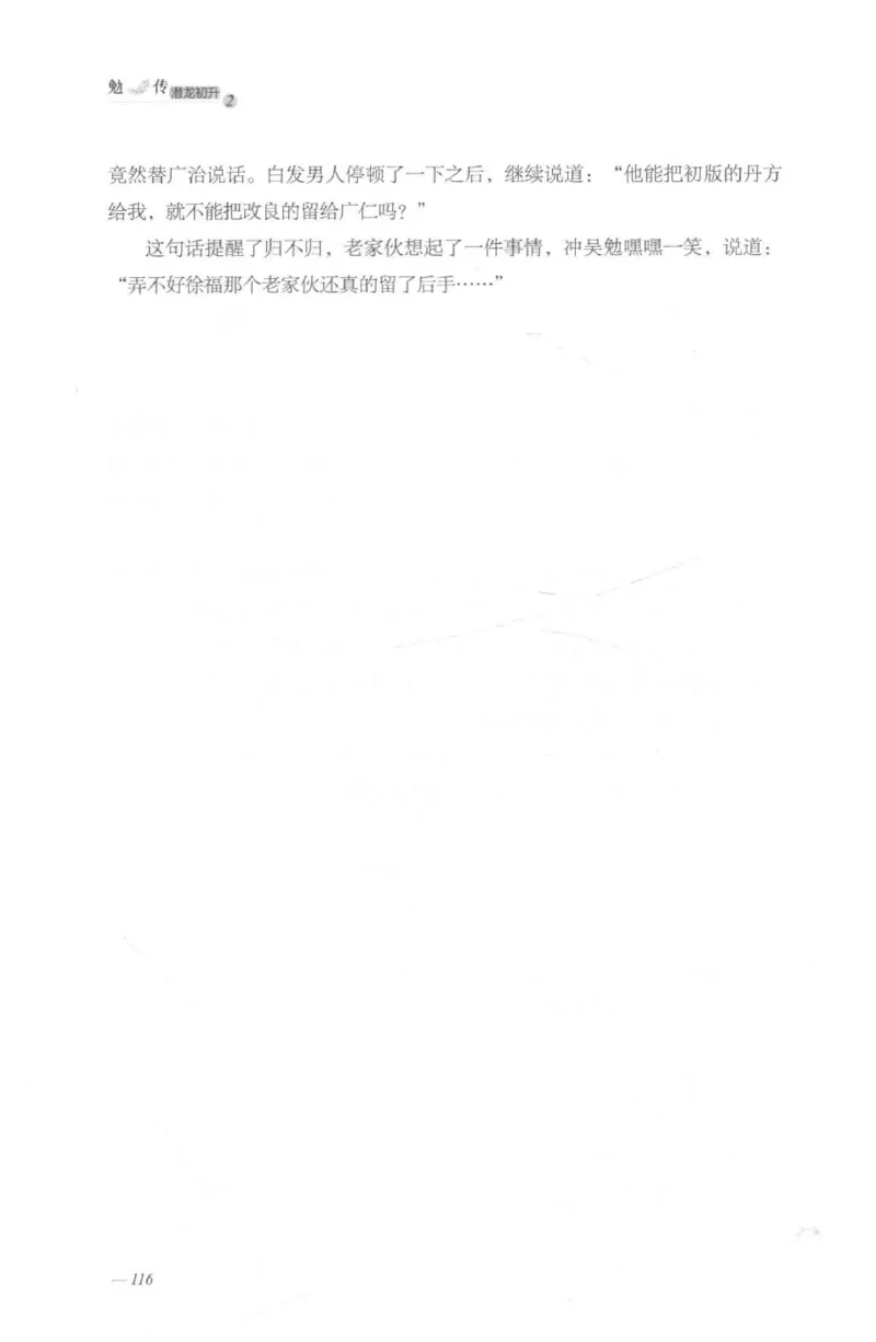 08.《勉传&middot;潜龙初升-2》[耳东水寿编著][广东人民出版社][978-7-218-13579-3][2019.8][P367]_绝版书_天涯系列_t涯_《天涯神贴去水印纯干货收藏版-汇总版》天涯的干货[pdf]_天涯社区优质书籍