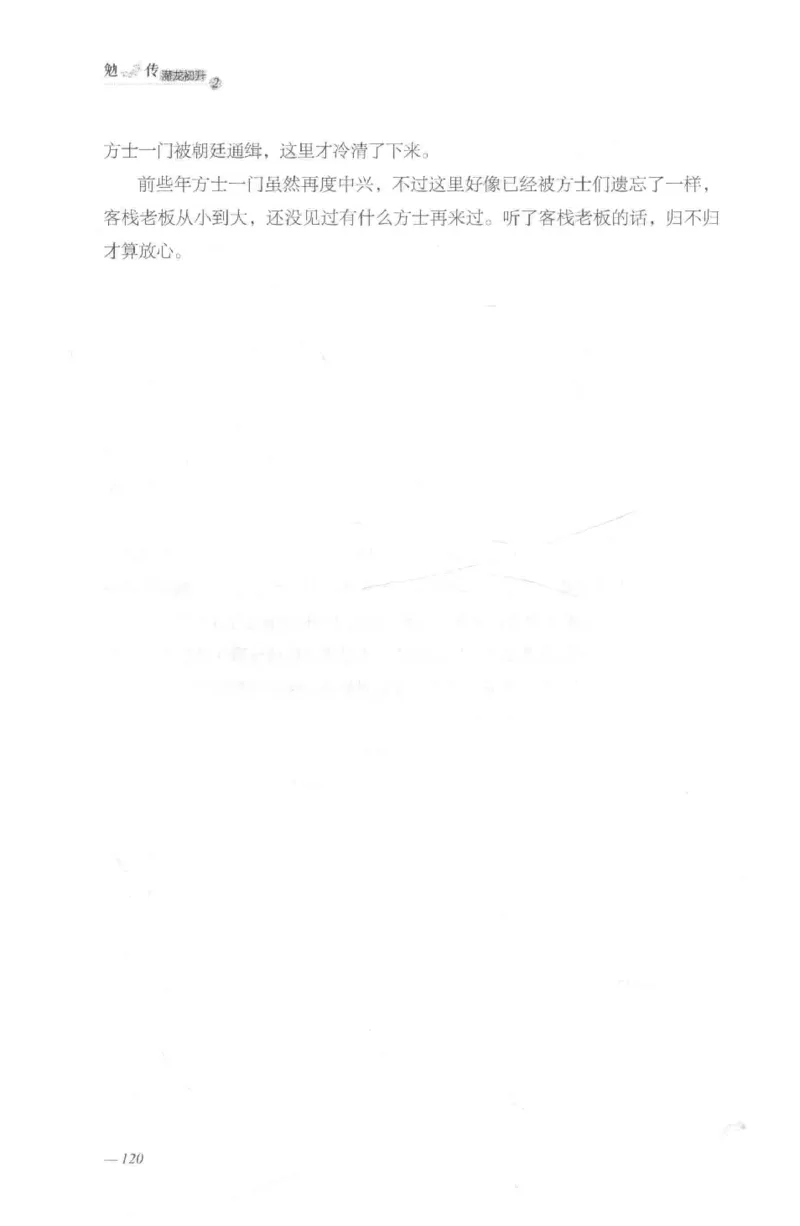 08.《勉传&middot;潜龙初升-2》[耳东水寿编著][广东人民出版社][978-7-218-13579-3][2019.8][P367]_绝版书_天涯系列_t涯_《天涯神贴去水印纯干货收藏版-汇总版》天涯的干货[pdf]_天涯社区优质书籍