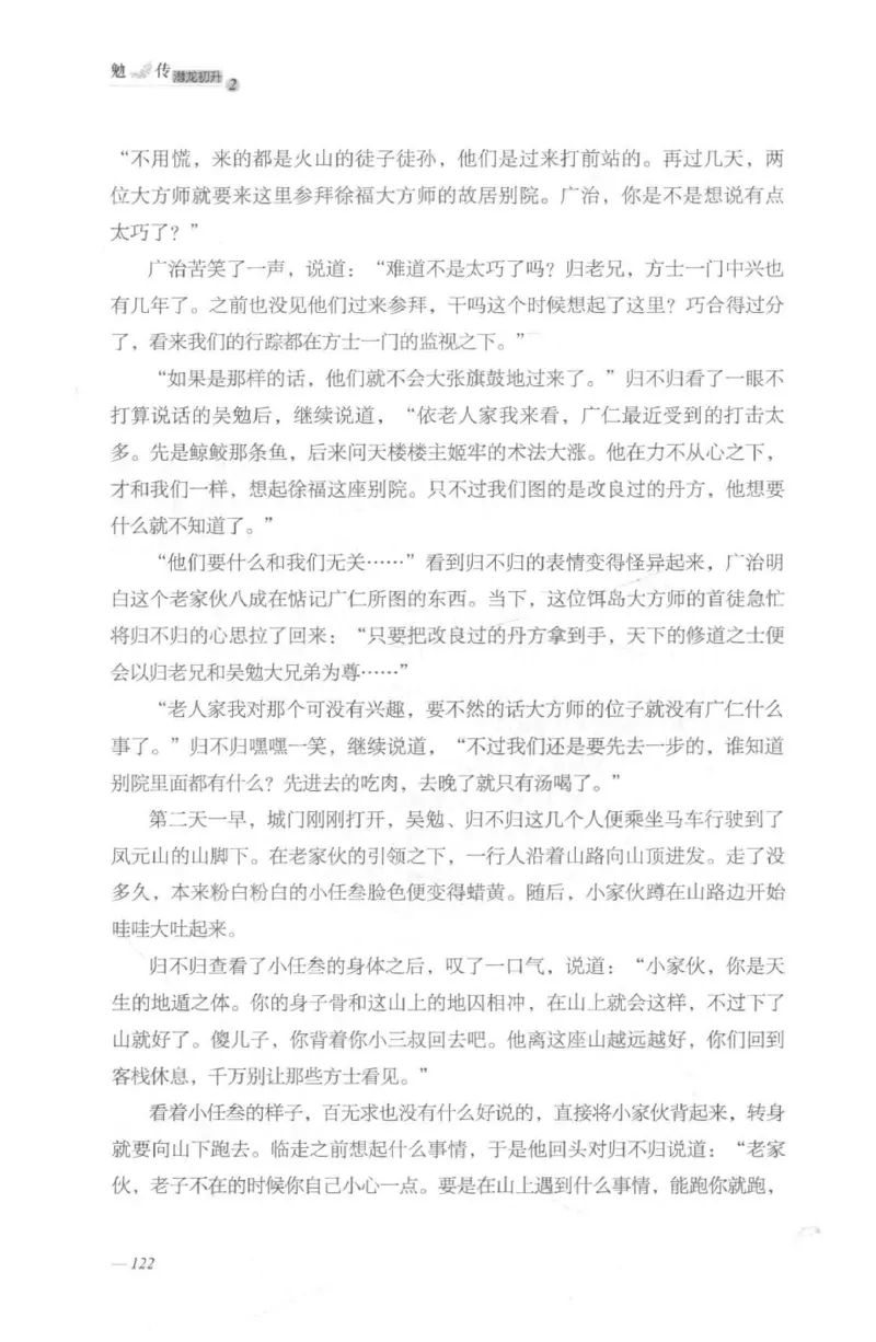 08.《勉传&middot;潜龙初升-2》[耳东水寿编著][广东人民出版社][978-7-218-13579-3][2019.8][P367]_绝版书_天涯系列_t涯_《天涯神贴去水印纯干货收藏版-汇总版》天涯的干货[pdf]_天涯社区优质书籍