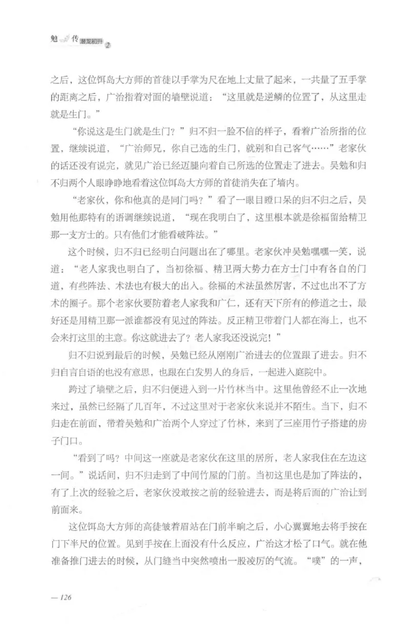 08.《勉传&middot;潜龙初升-2》[耳东水寿编著][广东人民出版社][978-7-218-13579-3][2019.8][P367]_绝版书_天涯系列_t涯_《天涯神贴去水印纯干货收藏版-汇总版》天涯的干货[pdf]_天涯社区优质书籍