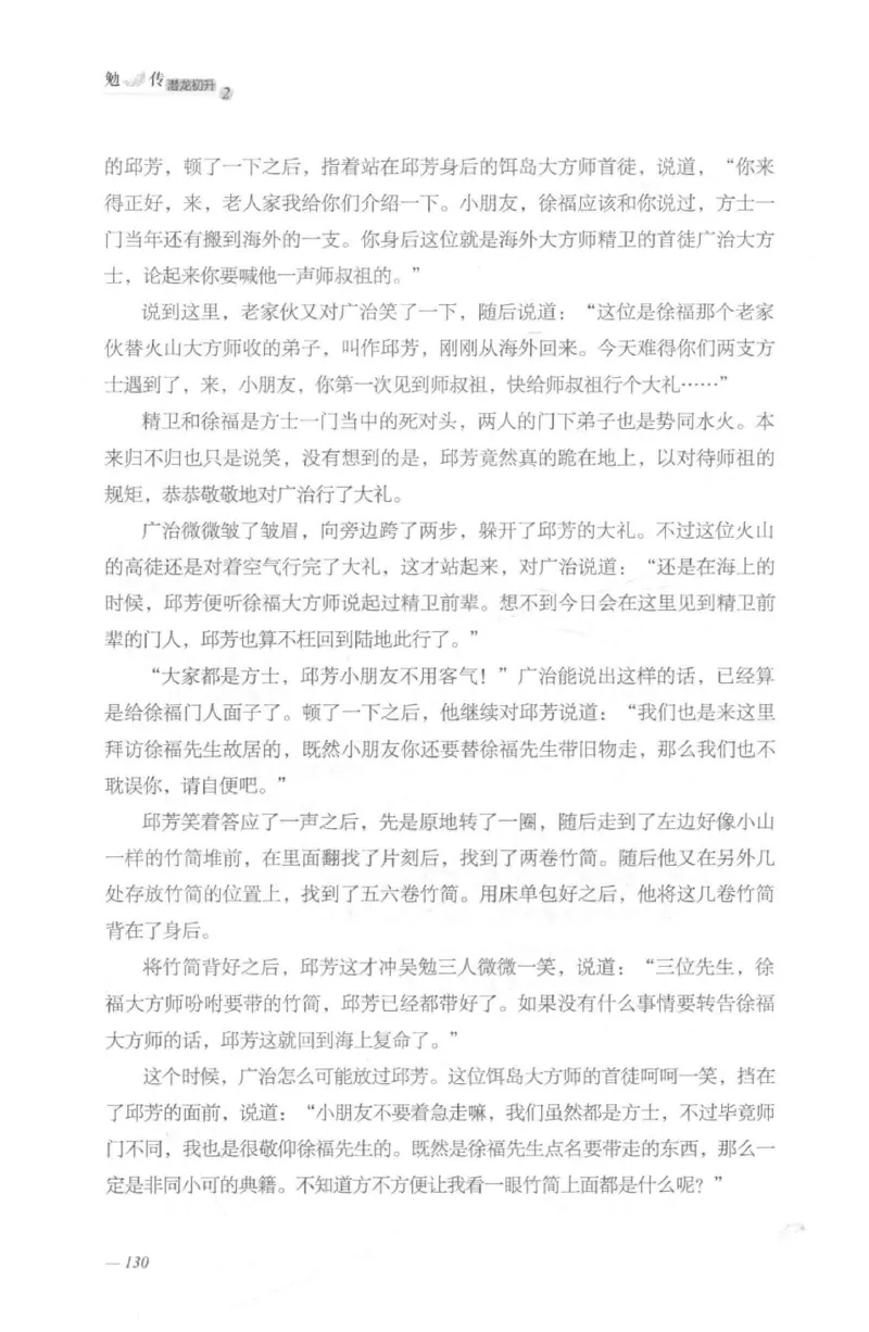 08.《勉传&middot;潜龙初升-2》[耳东水寿编著][广东人民出版社][978-7-218-13579-3][2019.8][P367]_绝版书_天涯系列_t涯_《天涯神贴去水印纯干货收藏版-汇总版》天涯的干货[pdf]_天涯社区优质书籍