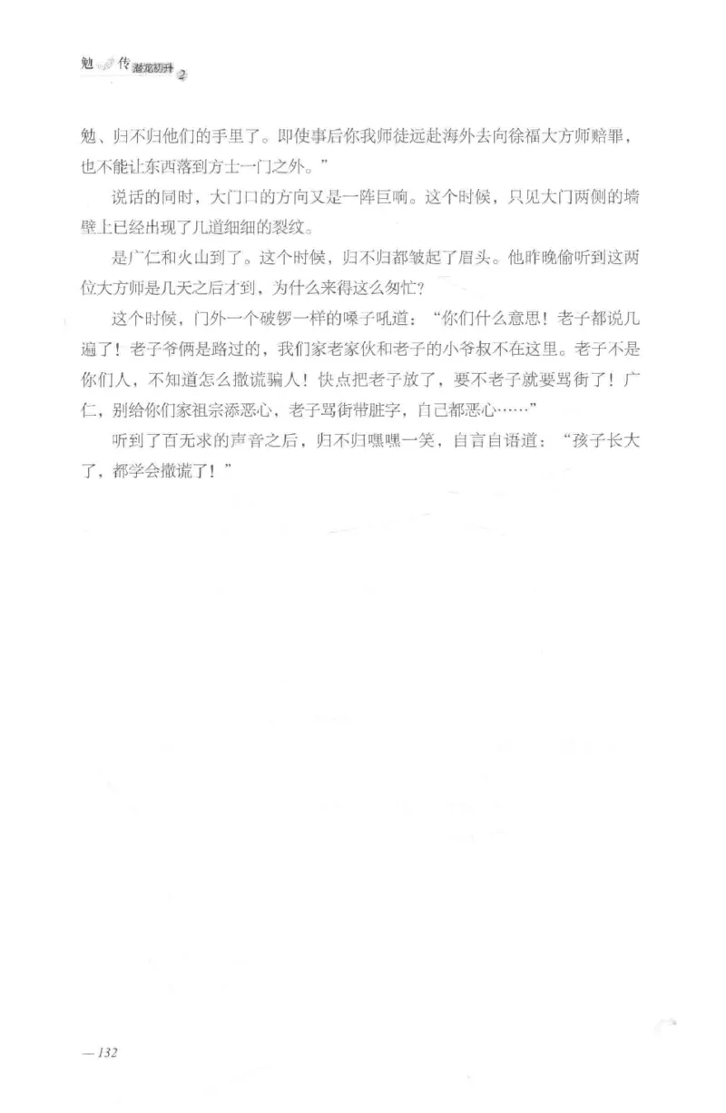 08.《勉传&middot;潜龙初升-2》[耳东水寿编著][广东人民出版社][978-7-218-13579-3][2019.8][P367]_绝版书_天涯系列_t涯_《天涯神贴去水印纯干货收藏版-汇总版》天涯的干货[pdf]_天涯社区优质书籍