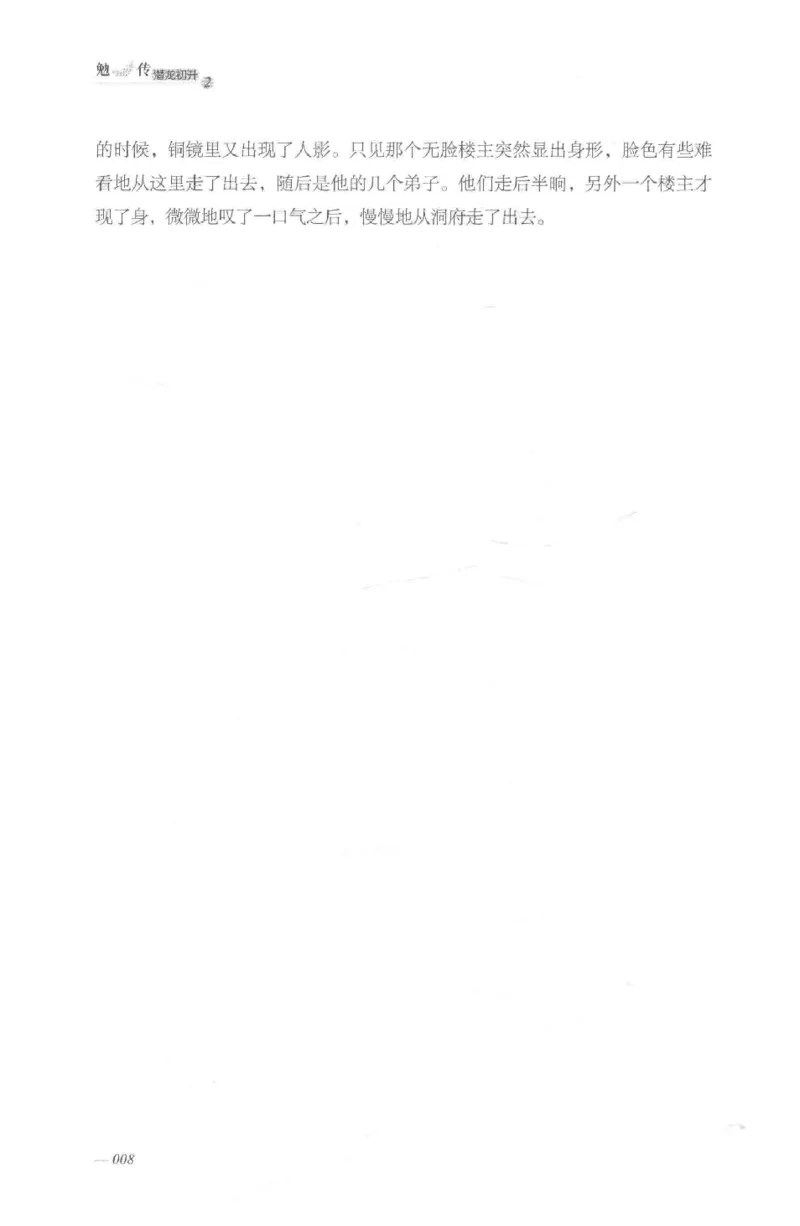 08.《勉传&middot;潜龙初升-2》[耳东水寿编著][广东人民出版社][978-7-218-13579-3][2019.8][P367]_绝版书_天涯系列_t涯_《天涯神贴去水印纯干货收藏版-汇总版》天涯的干货[pdf]_天涯社区优质书籍