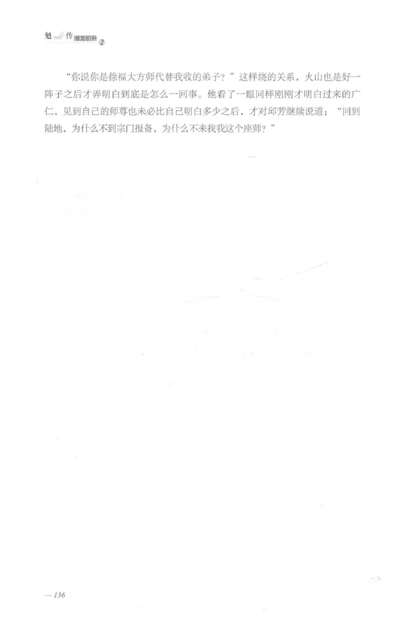 08.《勉传&middot;潜龙初升-2》[耳东水寿编著][广东人民出版社][978-7-218-13579-3][2019.8][P367]_绝版书_天涯系列_t涯_《天涯神贴去水印纯干货收藏版-汇总版》天涯的干货[pdf]_天涯社区优质书籍