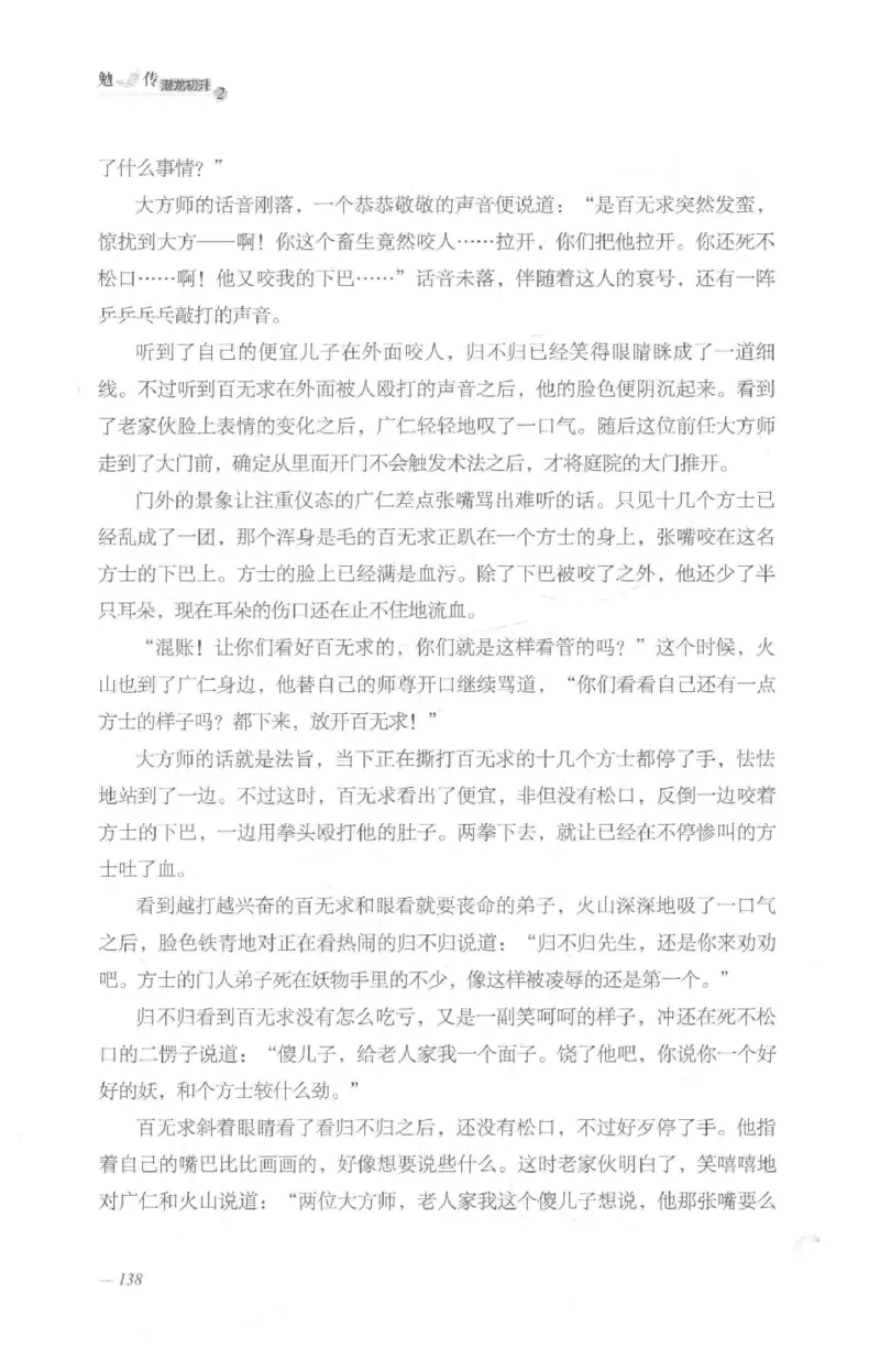 08.《勉传&middot;潜龙初升-2》[耳东水寿编著][广东人民出版社][978-7-218-13579-3][2019.8][P367]_绝版书_天涯系列_t涯_《天涯神贴去水印纯干货收藏版-汇总版》天涯的干货[pdf]_天涯社区优质书籍