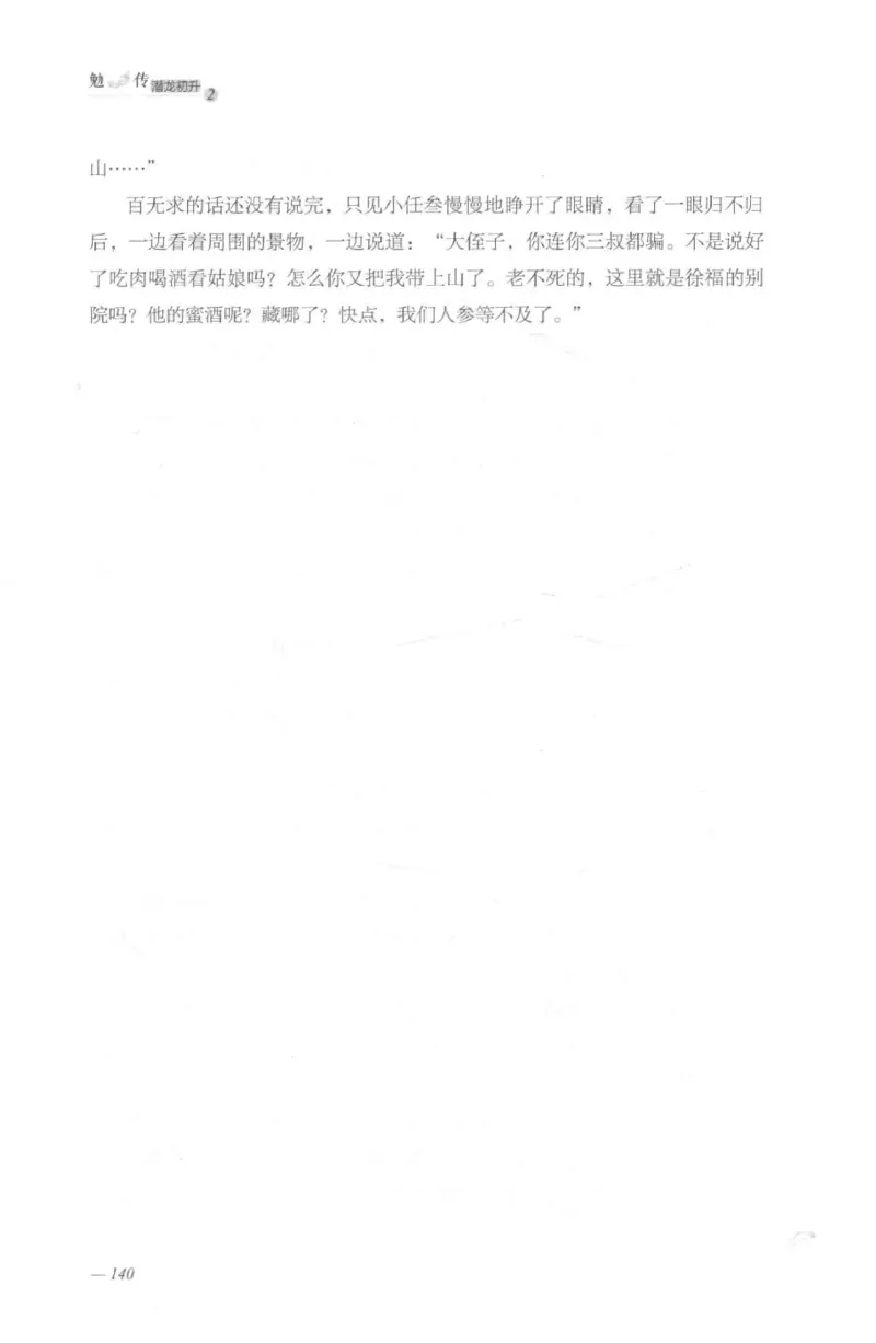 08.《勉传&middot;潜龙初升-2》[耳东水寿编著][广东人民出版社][978-7-218-13579-3][2019.8][P367]_绝版书_天涯系列_t涯_《天涯神贴去水印纯干货收藏版-汇总版》天涯的干货[pdf]_天涯社区优质书籍