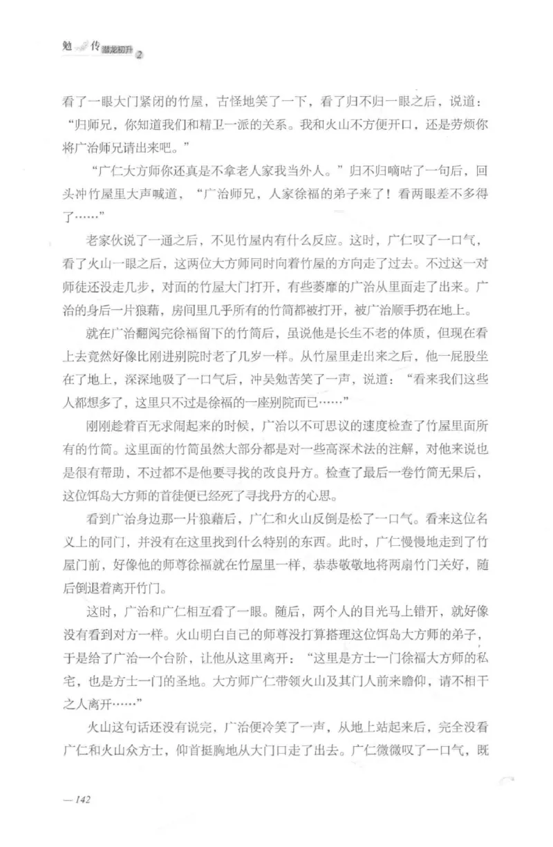 08.《勉传&middot;潜龙初升-2》[耳东水寿编著][广东人民出版社][978-7-218-13579-3][2019.8][P367]_绝版书_天涯系列_t涯_《天涯神贴去水印纯干货收藏版-汇总版》天涯的干货[pdf]_天涯社区优质书籍