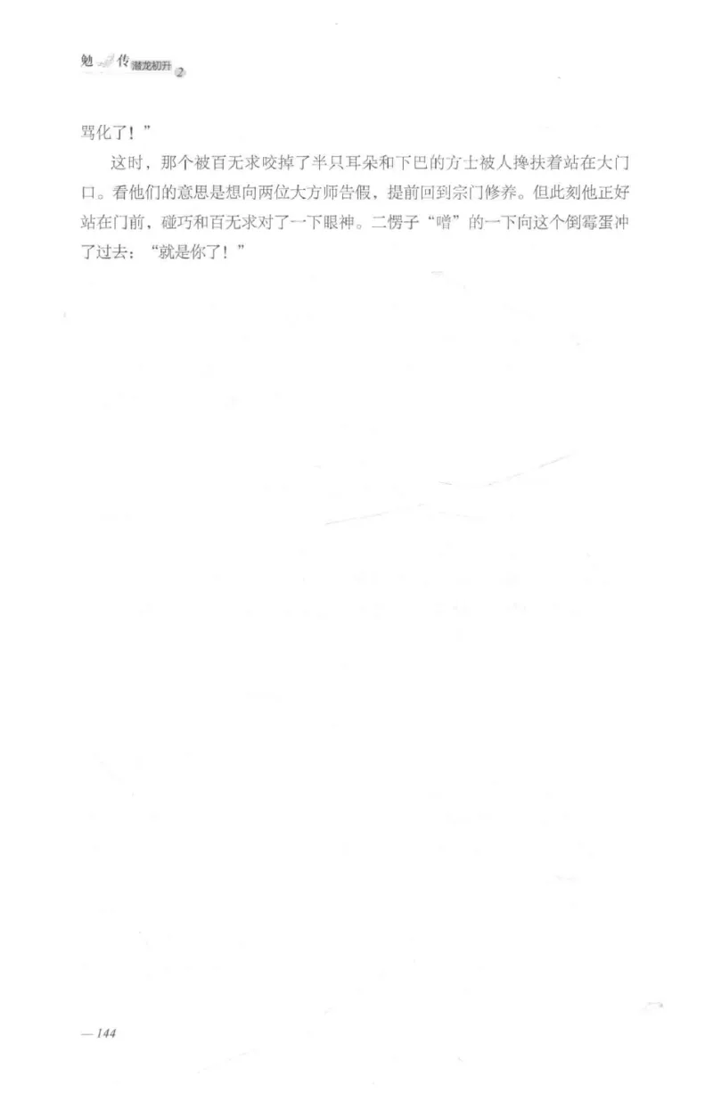 08.《勉传&middot;潜龙初升-2》[耳东水寿编著][广东人民出版社][978-7-218-13579-3][2019.8][P367]_绝版书_天涯系列_t涯_《天涯神贴去水印纯干货收藏版-汇总版》天涯的干货[pdf]_天涯社区优质书籍