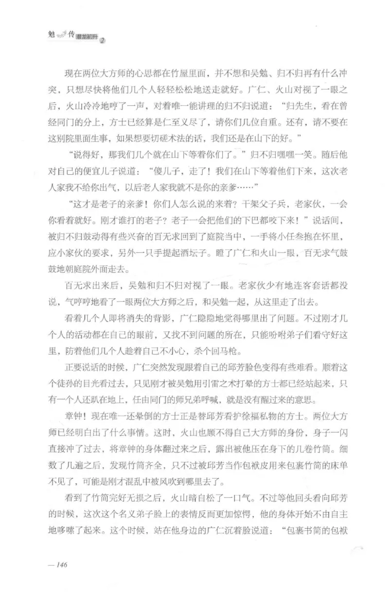 08.《勉传&middot;潜龙初升-2》[耳东水寿编著][广东人民出版社][978-7-218-13579-3][2019.8][P367]_绝版书_天涯系列_t涯_《天涯神贴去水印纯干货收藏版-汇总版》天涯的干货[pdf]_天涯社区优质书籍