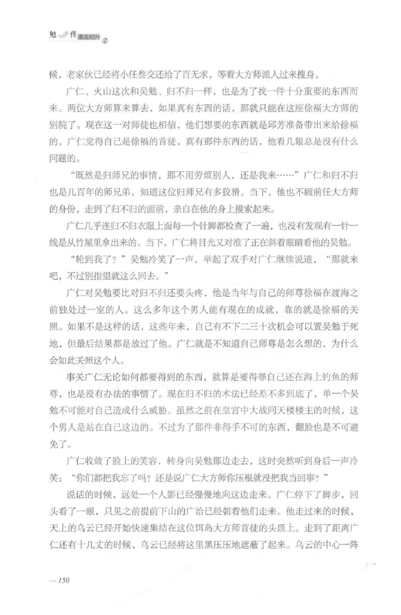 08.《勉传&middot;潜龙初升-2》[耳东水寿编著][广东人民出版社][978-7-218-13579-3][2019.8][P367]_绝版书_天涯系列_t涯_《天涯神贴去水印纯干货收藏版-汇总版》天涯的干货[pdf]_天涯社区优质书籍