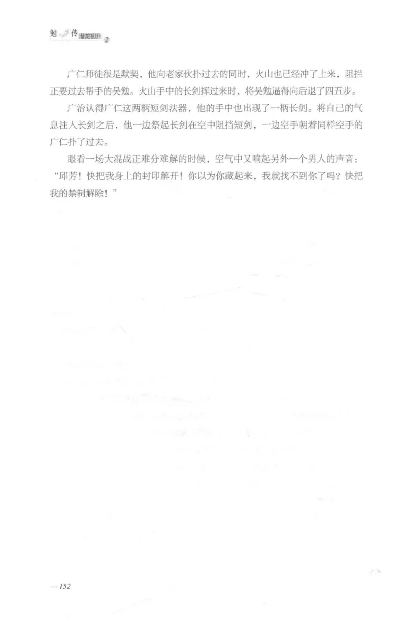 08.《勉传&middot;潜龙初升-2》[耳东水寿编著][广东人民出版社][978-7-218-13579-3][2019.8][P367]_绝版书_天涯系列_t涯_《天涯神贴去水印纯干货收藏版-汇总版》天涯的干货[pdf]_天涯社区优质书籍