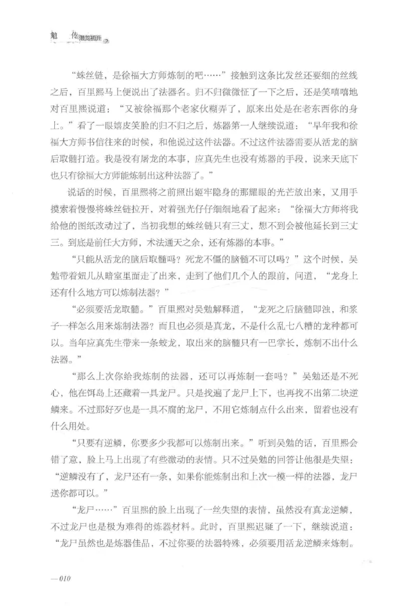 08.《勉传&middot;潜龙初升-2》[耳东水寿编著][广东人民出版社][978-7-218-13579-3][2019.8][P367]_绝版书_天涯系列_t涯_《天涯神贴去水印纯干货收藏版-汇总版》天涯的干货[pdf]_天涯社区优质书籍